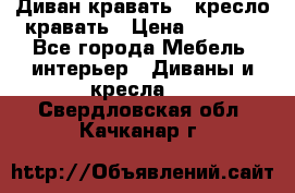 Диван-кравать   кресло-кравать › Цена ­ 8 000 - Все города Мебель, интерьер » Диваны и кресла   . Свердловская обл.,Качканар г.